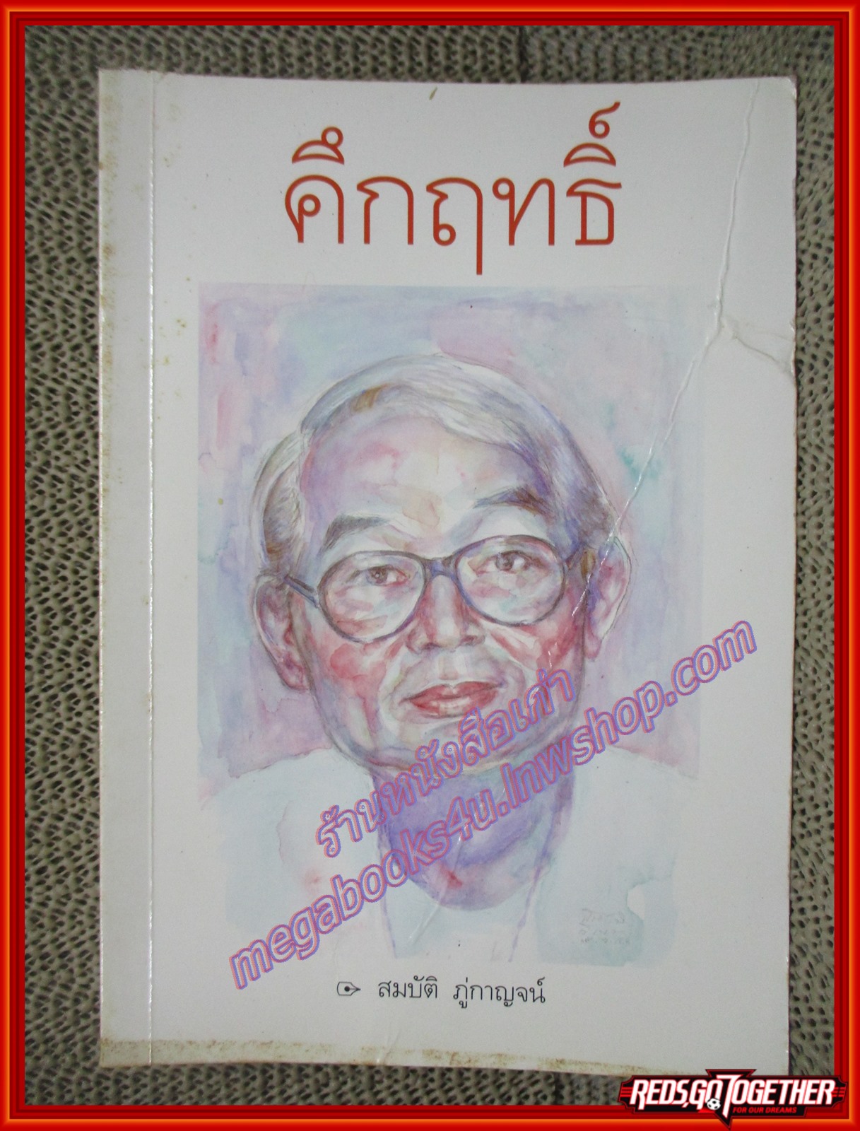 คึกฤทธิ์ โดยสมบัติ ภู่กาญจน์ (หนังสือบ้าน มือสอง) (สภาพ85-95%) (ตำหนิจุดเหลืองปกรอง และตัวเล่มเล็กน้อย)