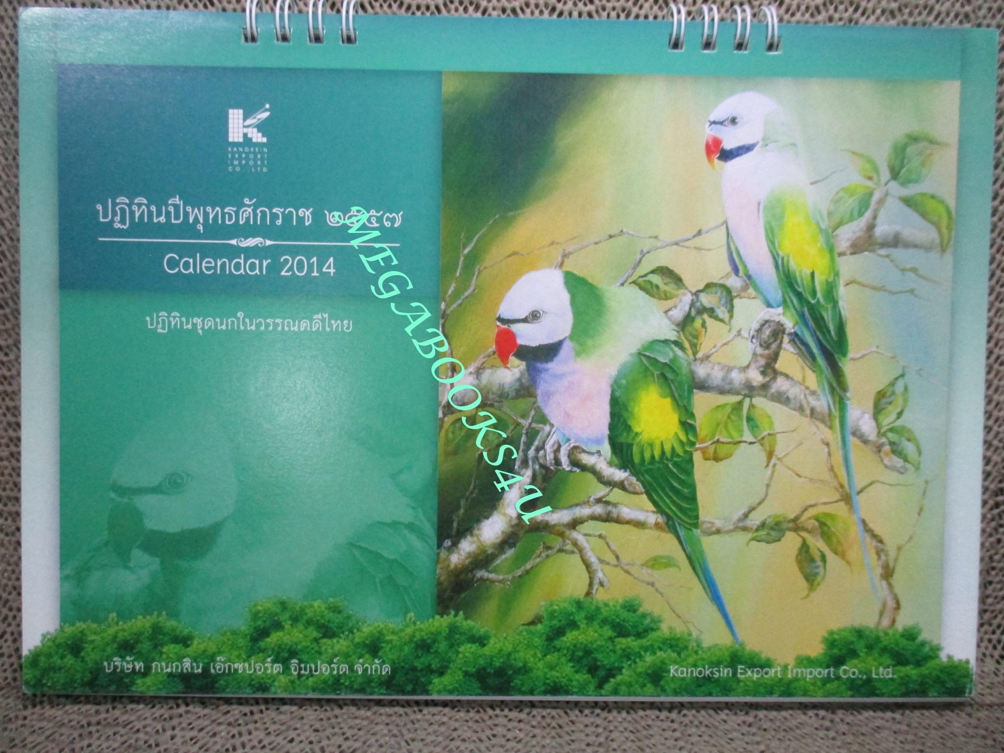 ปฏิทิน ปี2557 (ตั้งโต๊ะ) ชุด นกในวรรณคดีไทย หน้าครบ ไม่ใช้งาน (12แผ่น 12เดือน) บ.กนกสิน