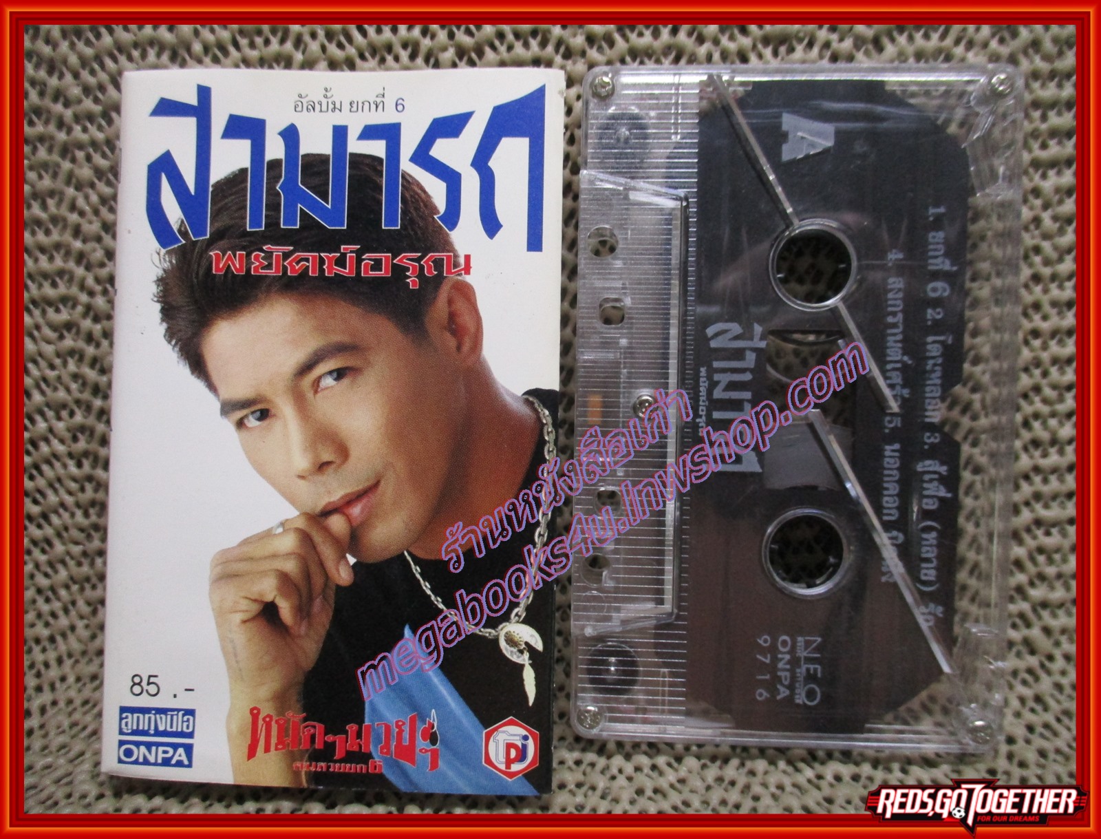 เทปเพลงไทยสากล สามารถ พยัคฆ์อรุณ อัลบั้ม ยกที่6