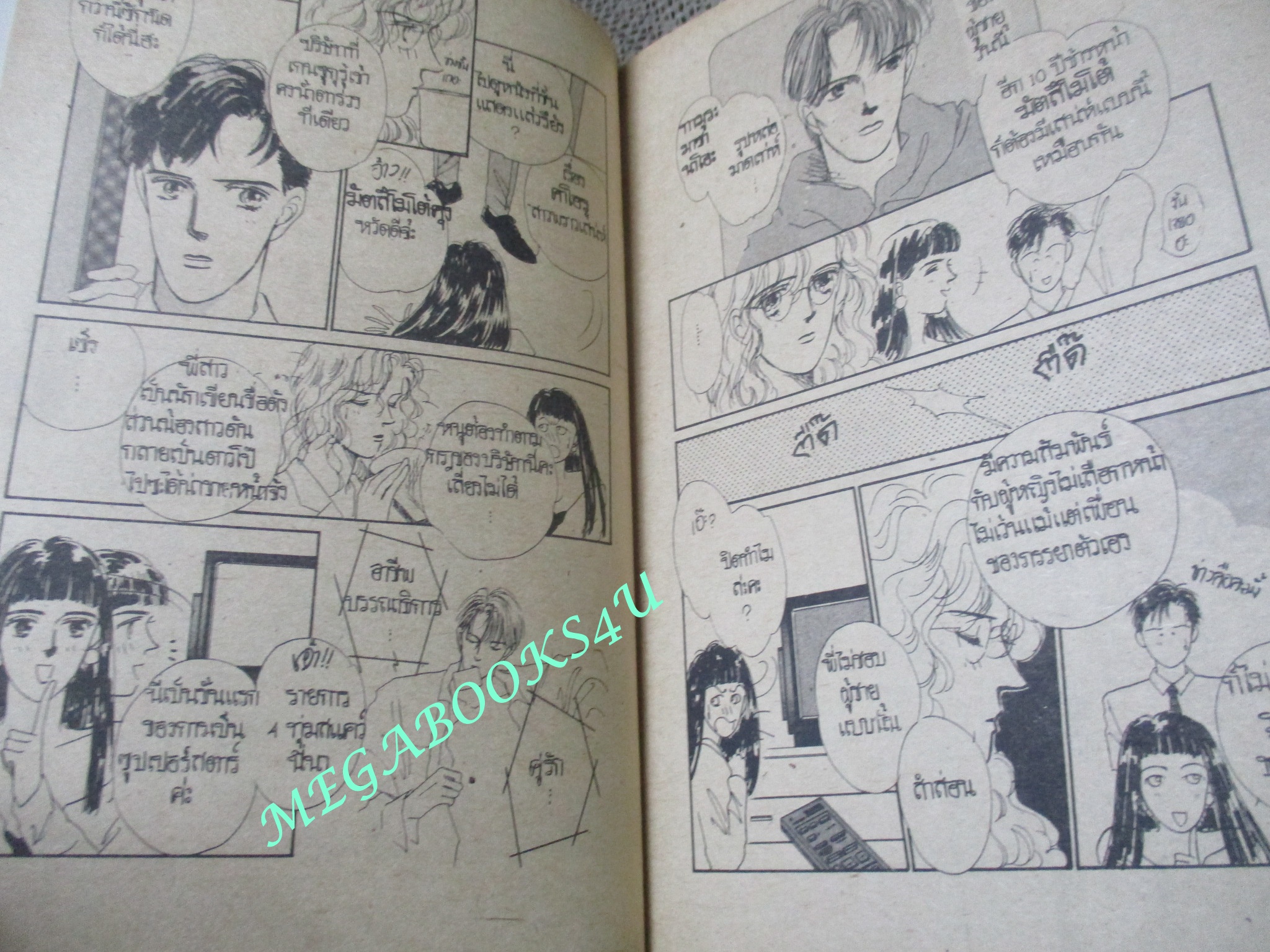 จุ๊กจิ๊กนักผู้ชาย / เล่มเดียวจบ / วิบูลย์กิจ