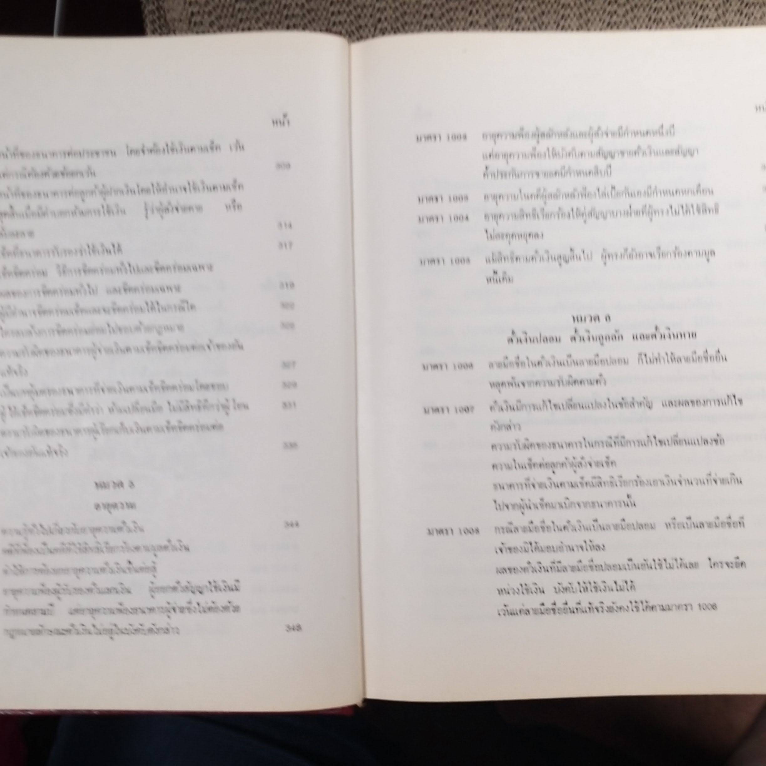 หนังสือ คำอธิบาย ประมวลกฎหมายแพ่งและพาณิชย์ว่าด้วย ตั๋วเงิน / อัมพร ณ ตะกั่วทุ่ง / ด้านในหนังสือ มีไฮไลท์ขีดข้อความ โน๊ตข้อความ บางหน้า