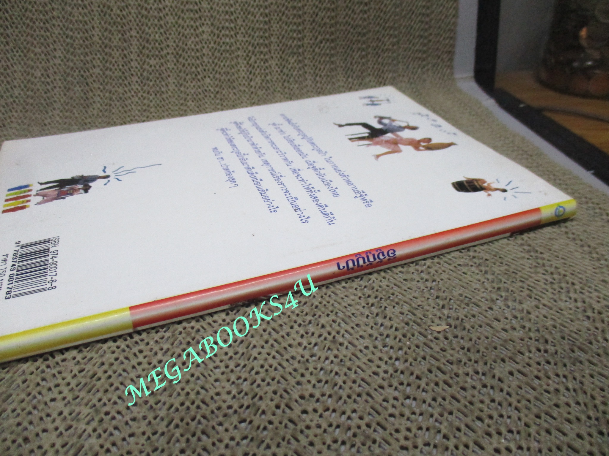 หนังสือ รักษ์หนังไทย เรื่อง อีจู้กู้ปู่ป้า โดย กำธร ทัพคัลไลย