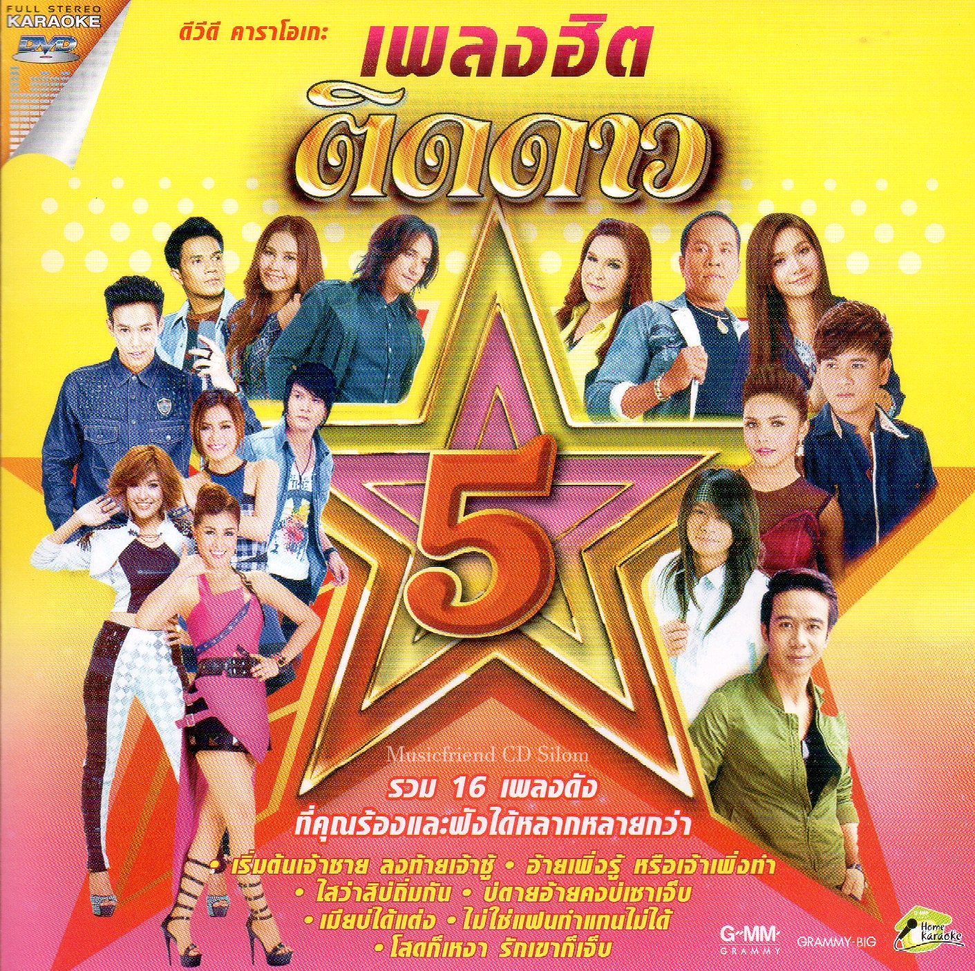 DVD Karaoke,เพลงฮิต ติดดาว 5 (ลูกทุ่ง)(ดีวีดี คาราโอเกะ)(2558)