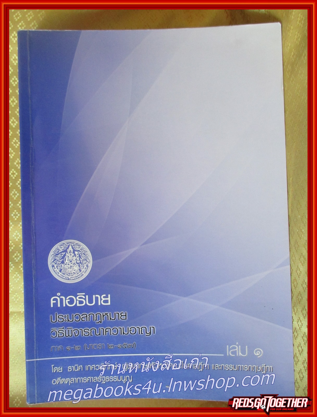 หนังสือ คำอธิบาย ประมวลกฎหมาย วิธีพิจารณาความอาญา ภาค 1-2 (มาตรา 2-157) เล่ม1 /ธานิศ เกศวพิทักษ์