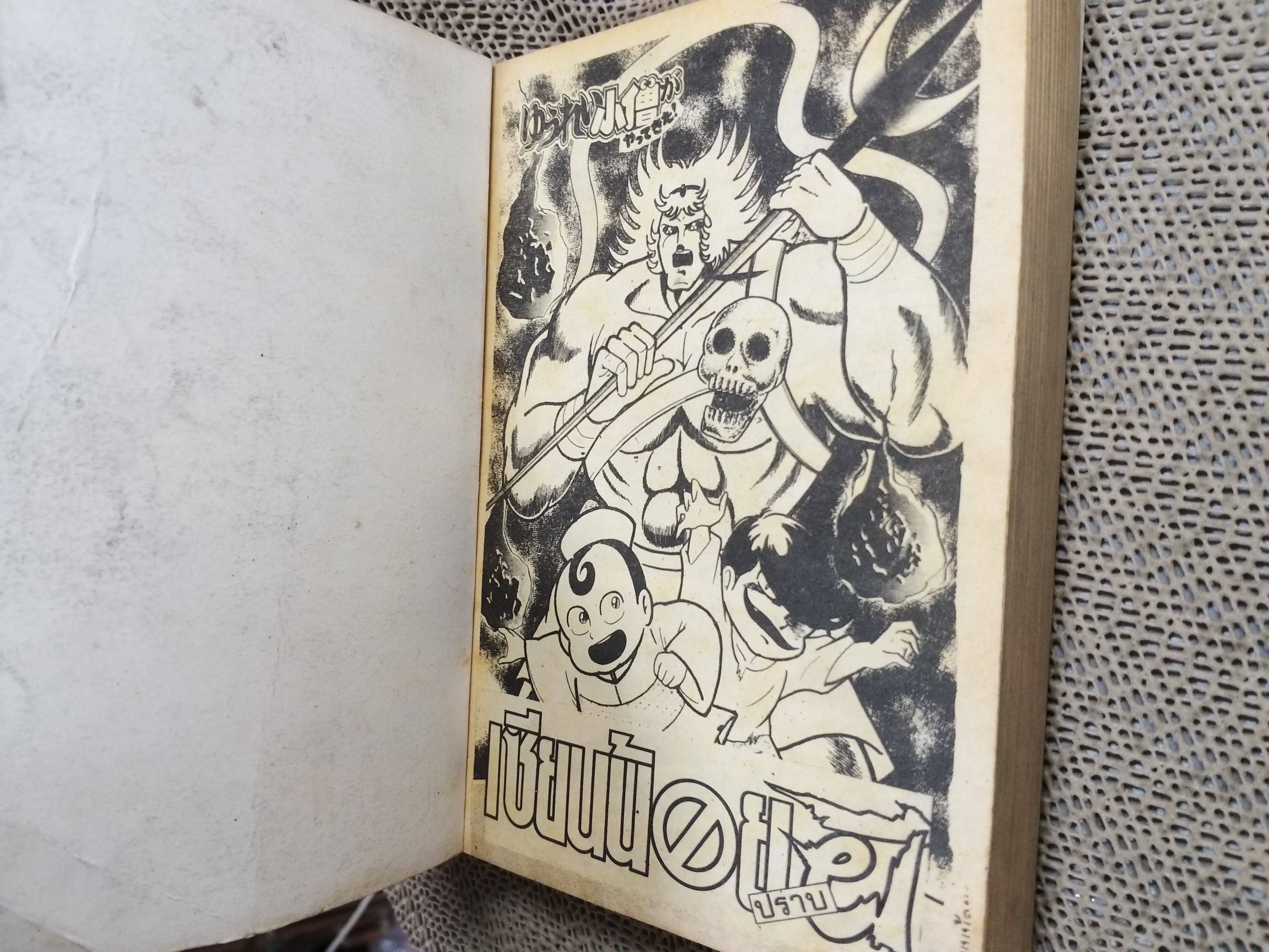 เซียนน้อยปราบผี เล่ม1 สภาพดี สนพ.มิตรไมตรี (สองเล่มจบ)