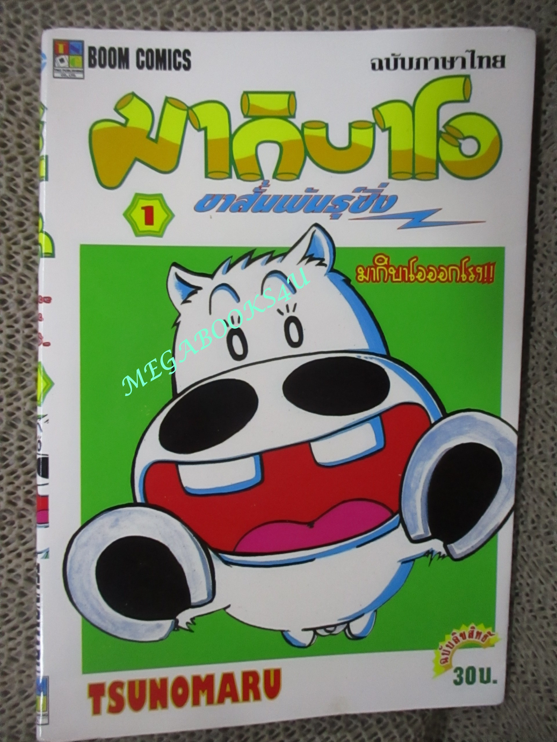 การ์ตูนบ้าน มากิบาโอ ขาสั้นพันธุ์ซิ่ง เล่ม01 สนพ.เนชั่น (ครบชุด16เล่มจบ)