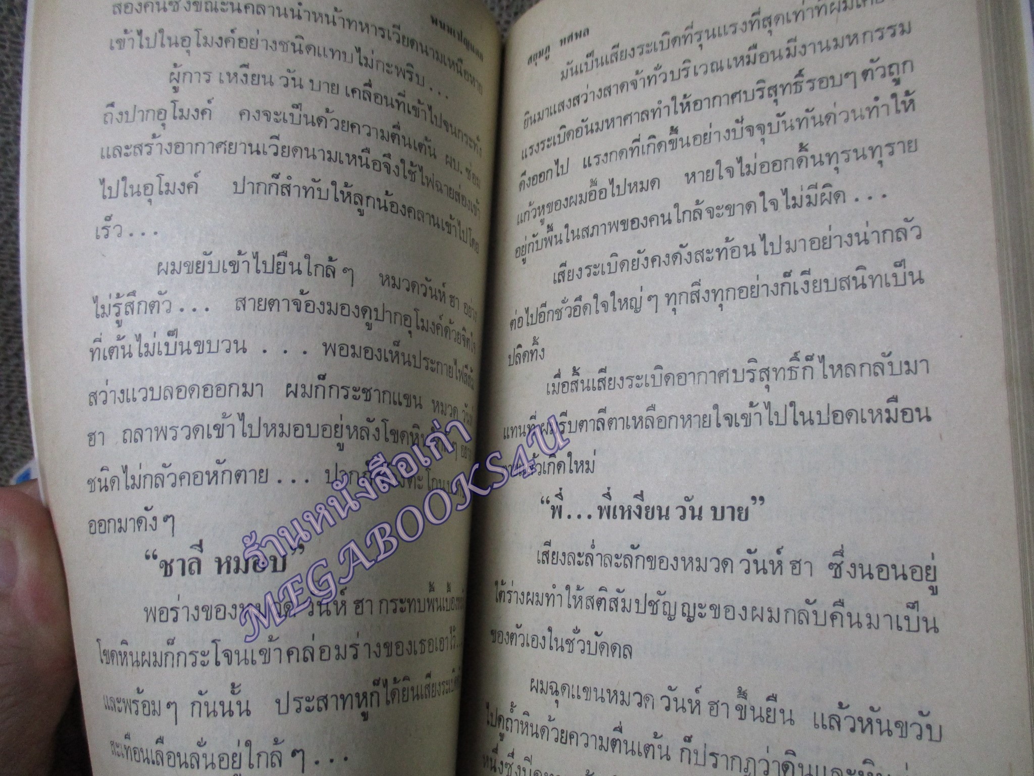 พนมเปญแตก เล่ม1 เล่ม2 / สยุมภู ทศพล