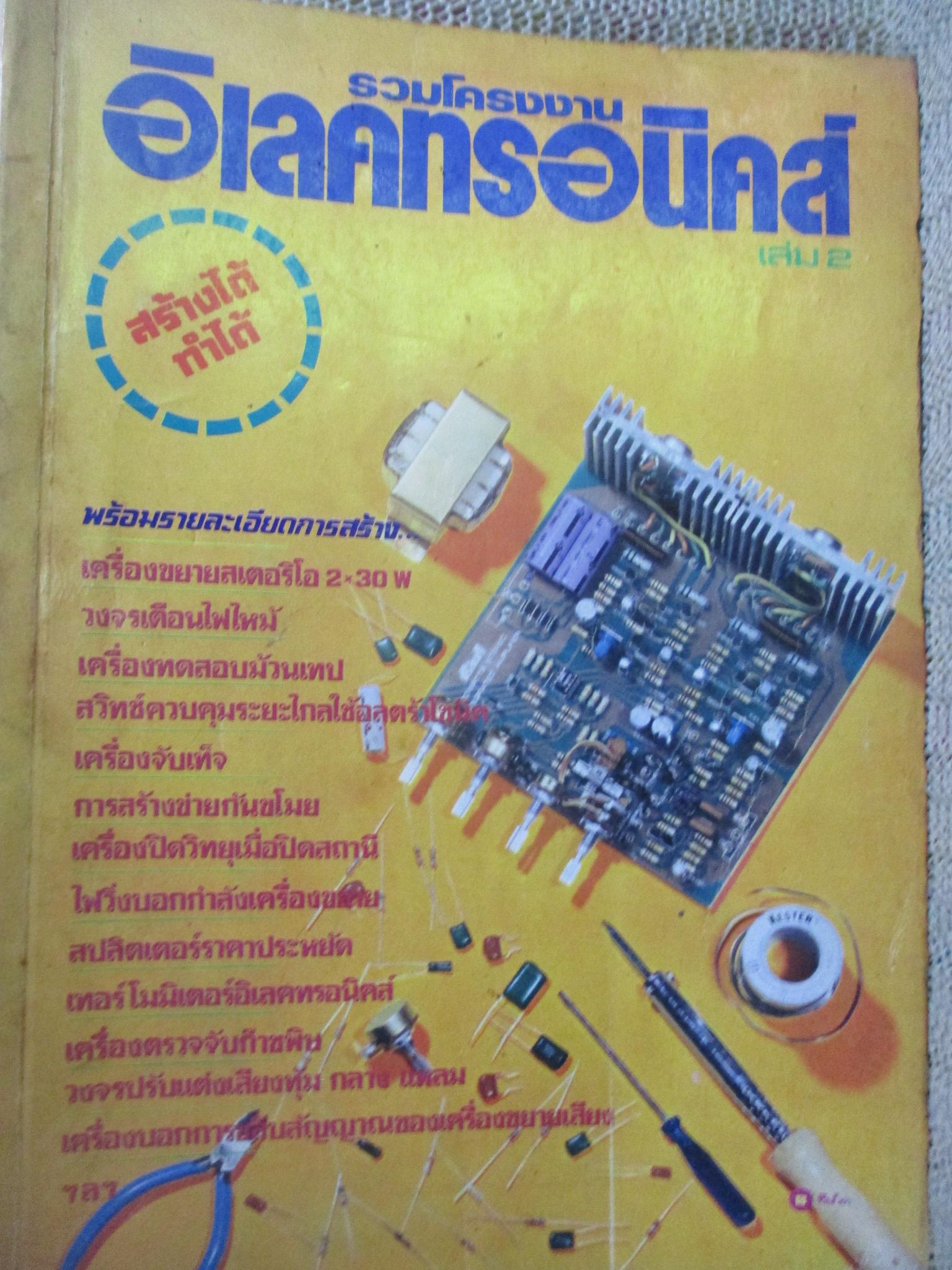 รวมโครงงานอิเลคทรอนิคส์ เล่ม 2 / หนังสือแข็งแรง มีฝุ่นจับปกและสันกระดาษนิดหน่อย