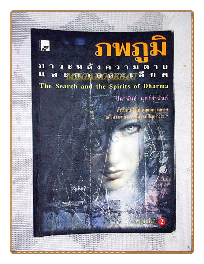 ภพภูมิ ภาวะหลังความตายและกายละเอียด โดย ปนาพันธ์ นุตร์อำพันธ์