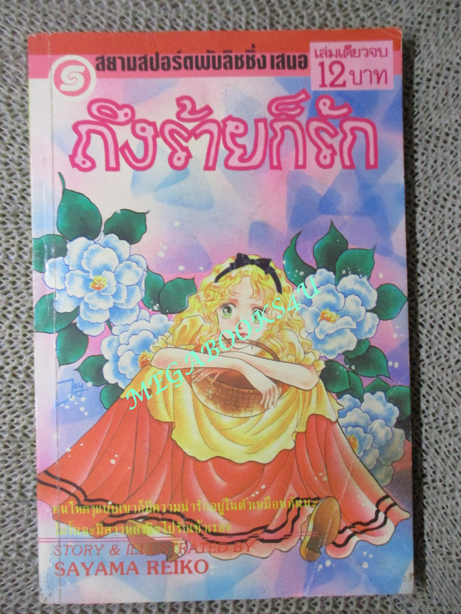 ถึงร้ายก็รัก / SAYAMA REIKO / เล่มเดียวจบ / สยามฯ /