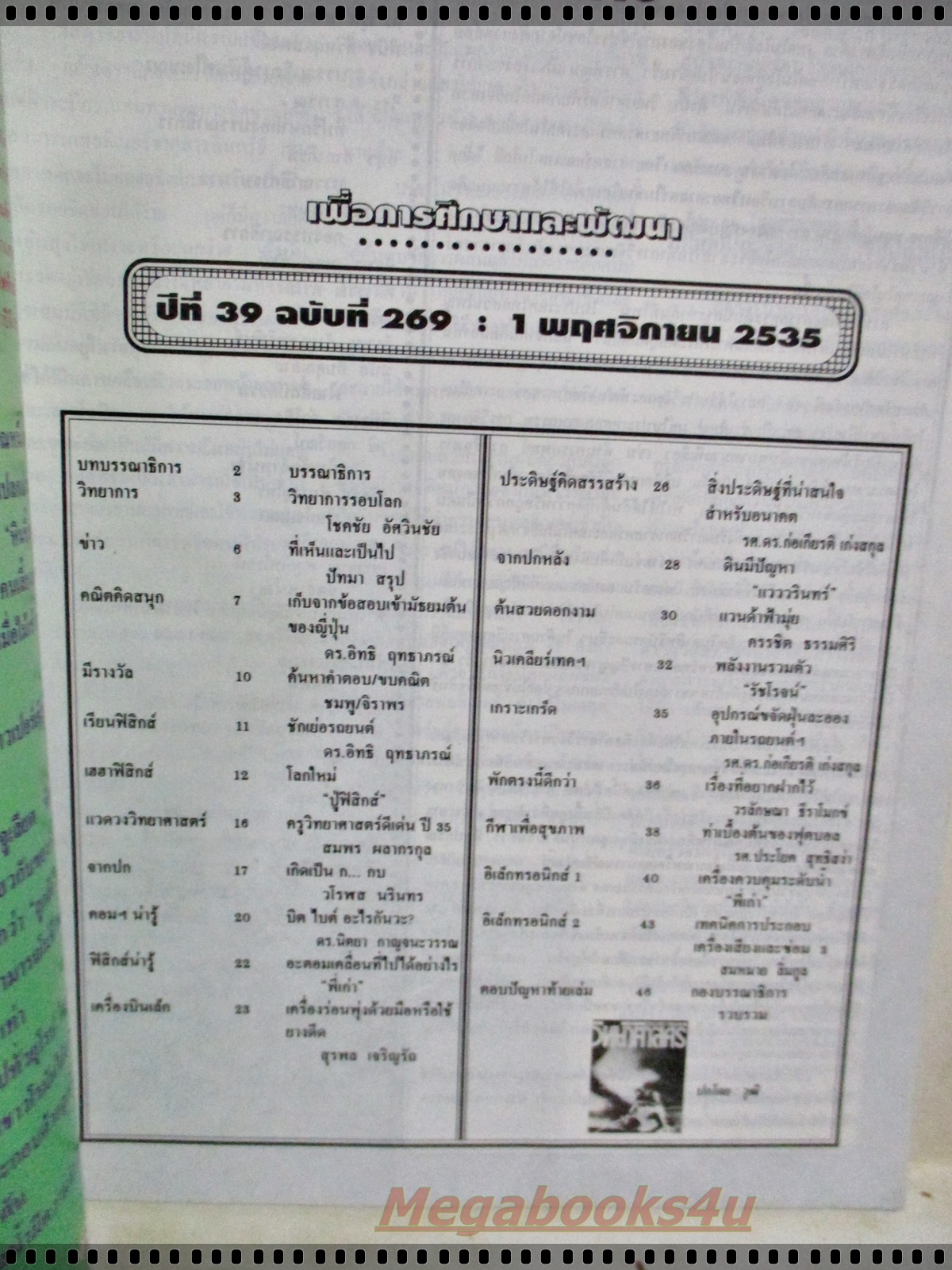 นิตยสารชัยพฤกษ์วิทยาศาสตร์ ฉบับที่ 269 ปี2535