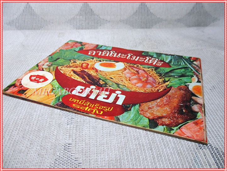 คู่มือชมรายการทำอาหาร อายิโนะโมะโต๊ะ ยำยำ บะหมี่สำเร็จรูปรสไก่ ปี2517