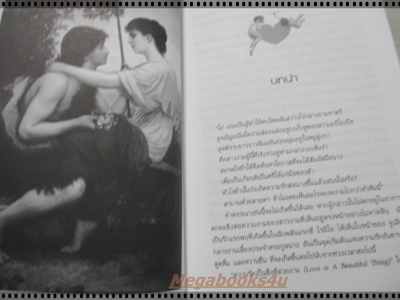 ตำนานรักวันวาเลนไทน์ โดย ดวงธิดา ราเมศวร์