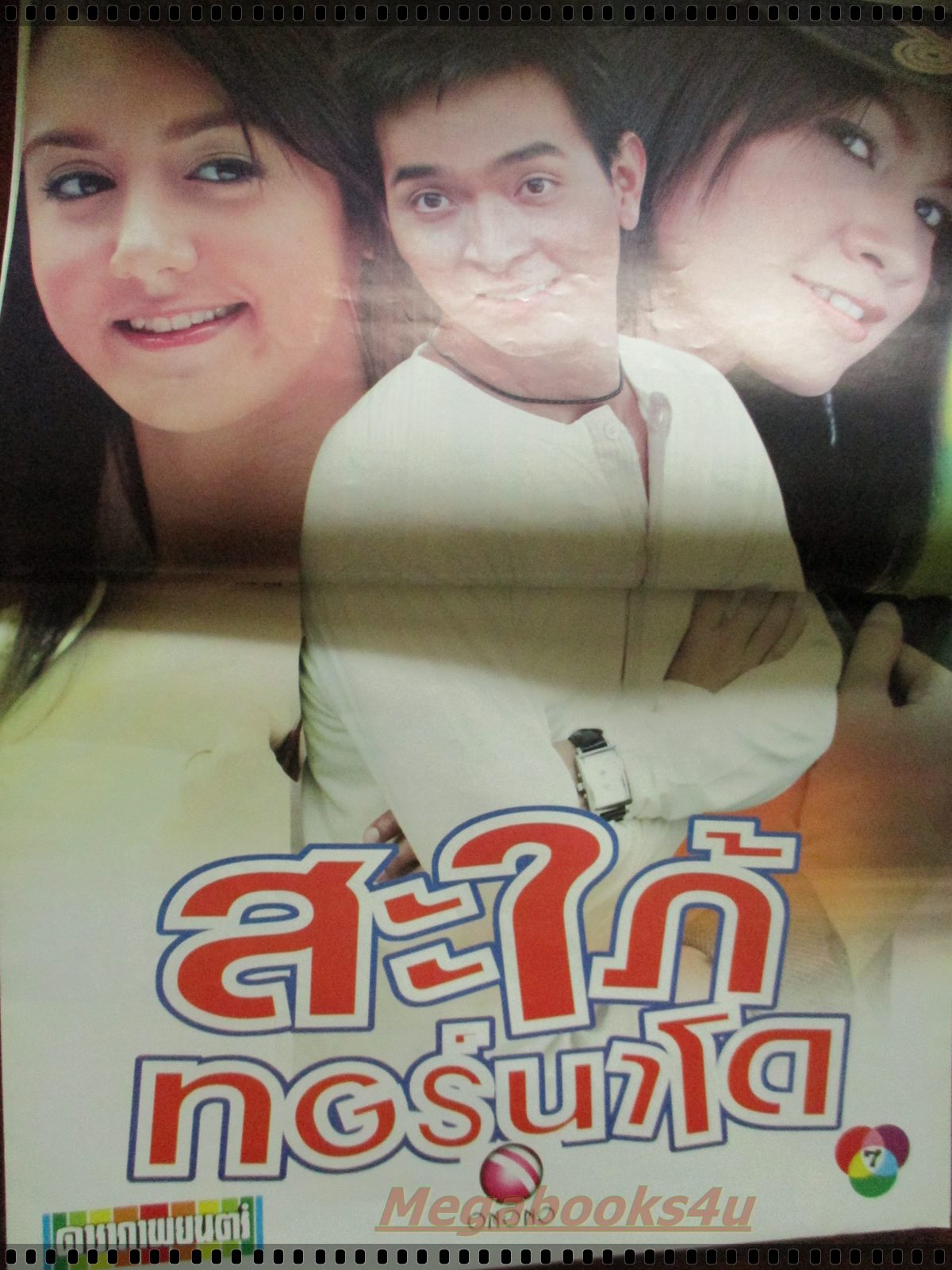 นิตยสารเรื่องย่อละครโทรทัศน์ สะใภ้ทอร์นาโด โดย ภัทรพล ศิลปาจารย์ สุวนันท์ คงยิ่ง ปี2548