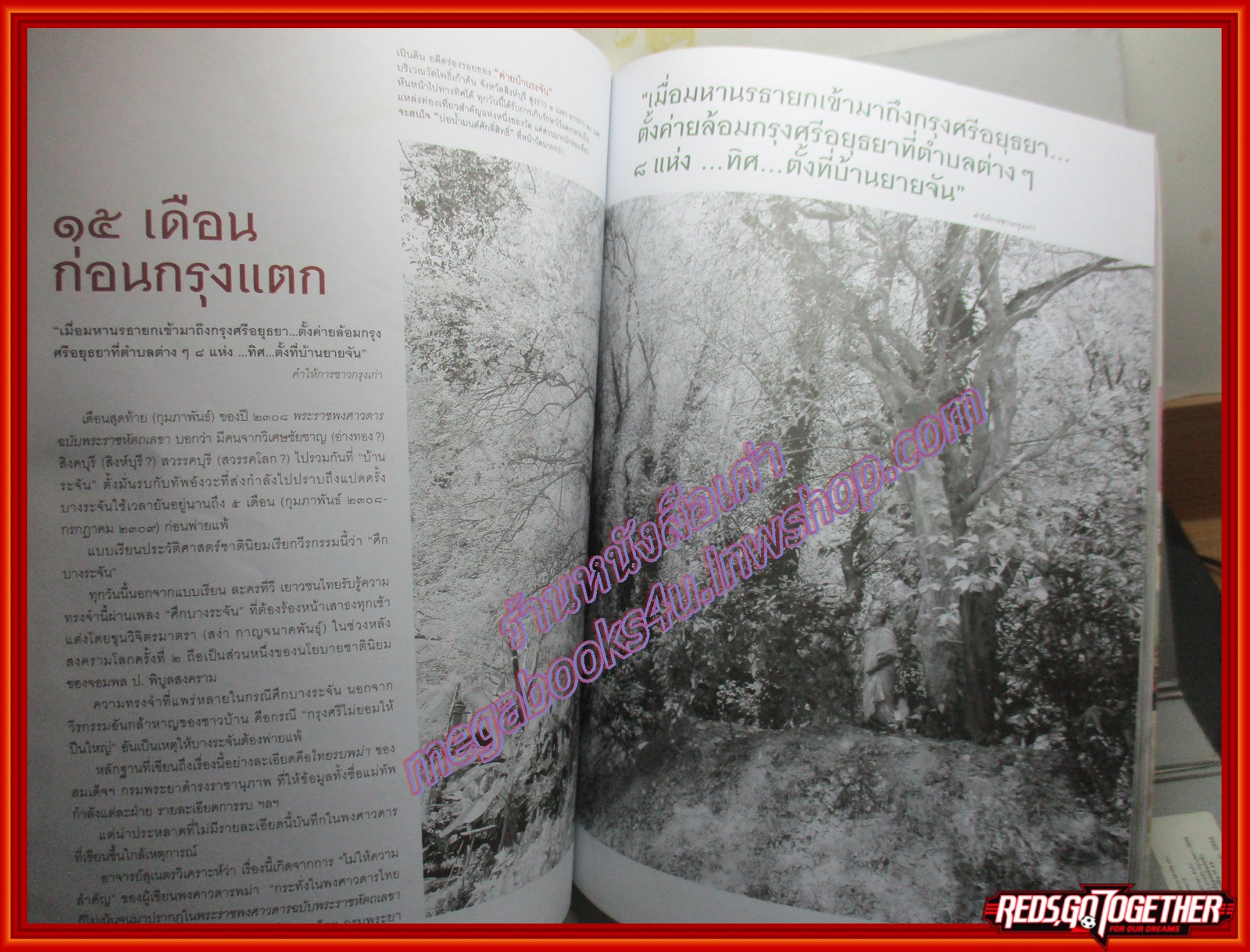 นิตยสารสารคดี ฉบับที่362 ปี2558 อวสานกรุงศรี 248ปี วันกรุงแตก