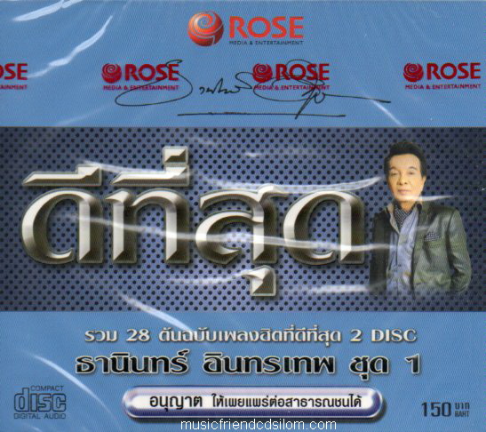 CD,ธานินทร์ อินทรเทพ ดีที่สุด ชุด 1 ต้นฉบับเพลงฮิต(2CD)