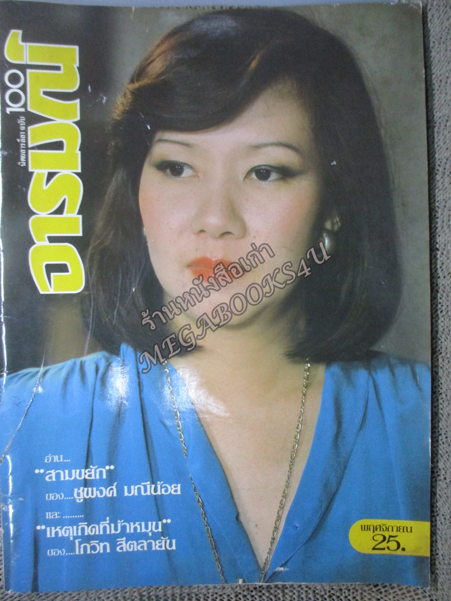 นิตยสาร100อารมณ์ ฉบับที่03 ปี2529 ปก พิศมัย จันทรุเบกษา