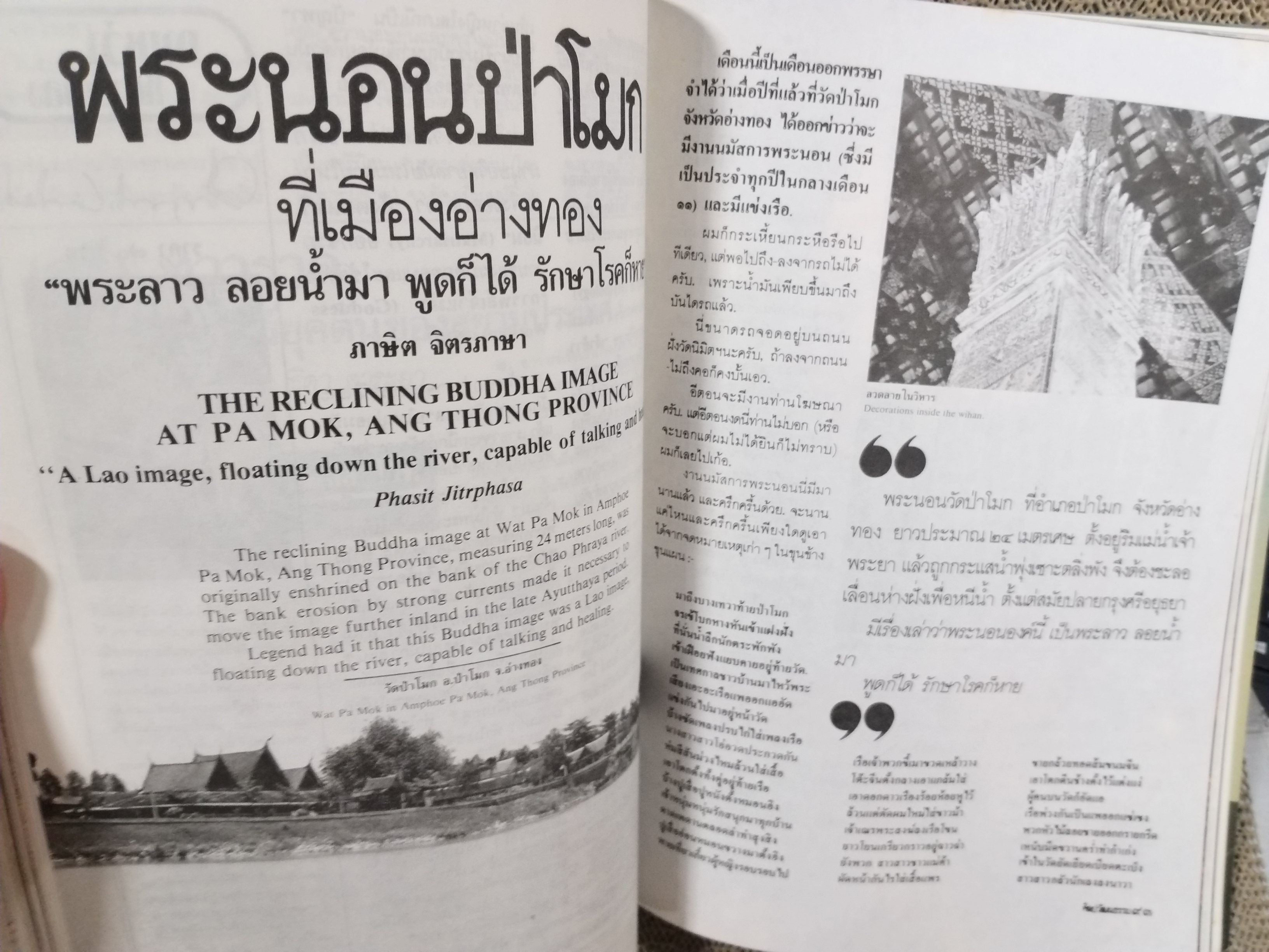 นิตยสารศิลปวัฒนธรรม ปี2532 ปีที่10 ฉบับ12 ตุลาคม 2532 สภาพดี เจ้าแม่สุโขทัย /พระนอนป่าโมก/ผ้าทอเมืองอุบล