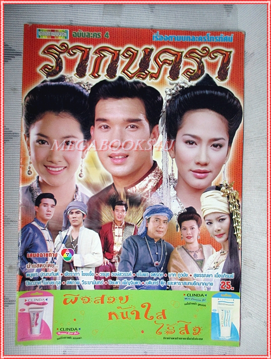 SOLD OUT;นิตยสารเรื่องย่อละครโทรทัศน์ รากนครา ปี2543 สภาพดี