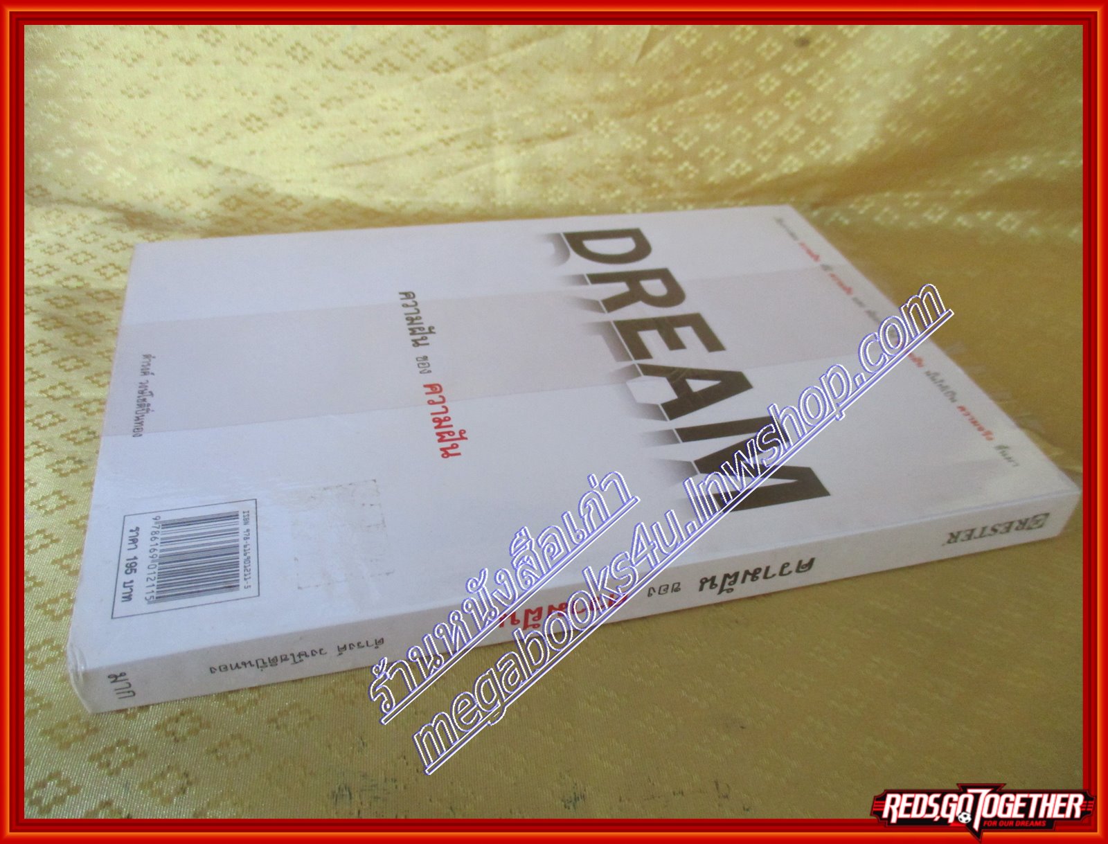 ความฝันของความฝัน โดย ดำรงค์ วงษ์โชติปิ่นทอง