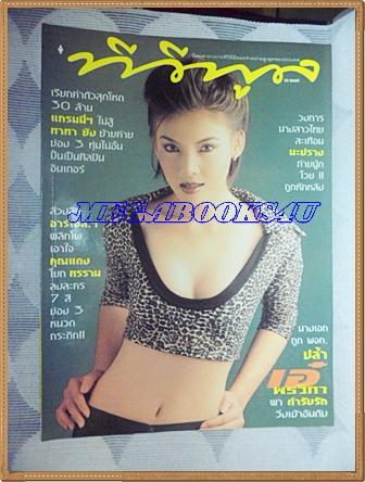 นิตยสารทีวีพูล ปกเอ๋ พรวิภา ฉบับที่469 พฤษภาคม 2542