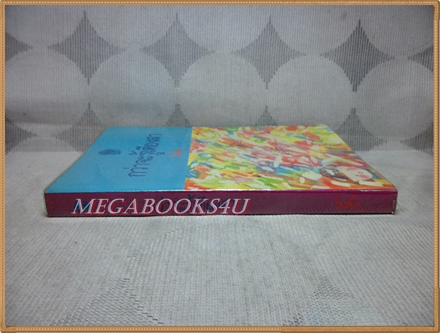 กว่าจะรู้เดียงสา โดย โบตั๋น