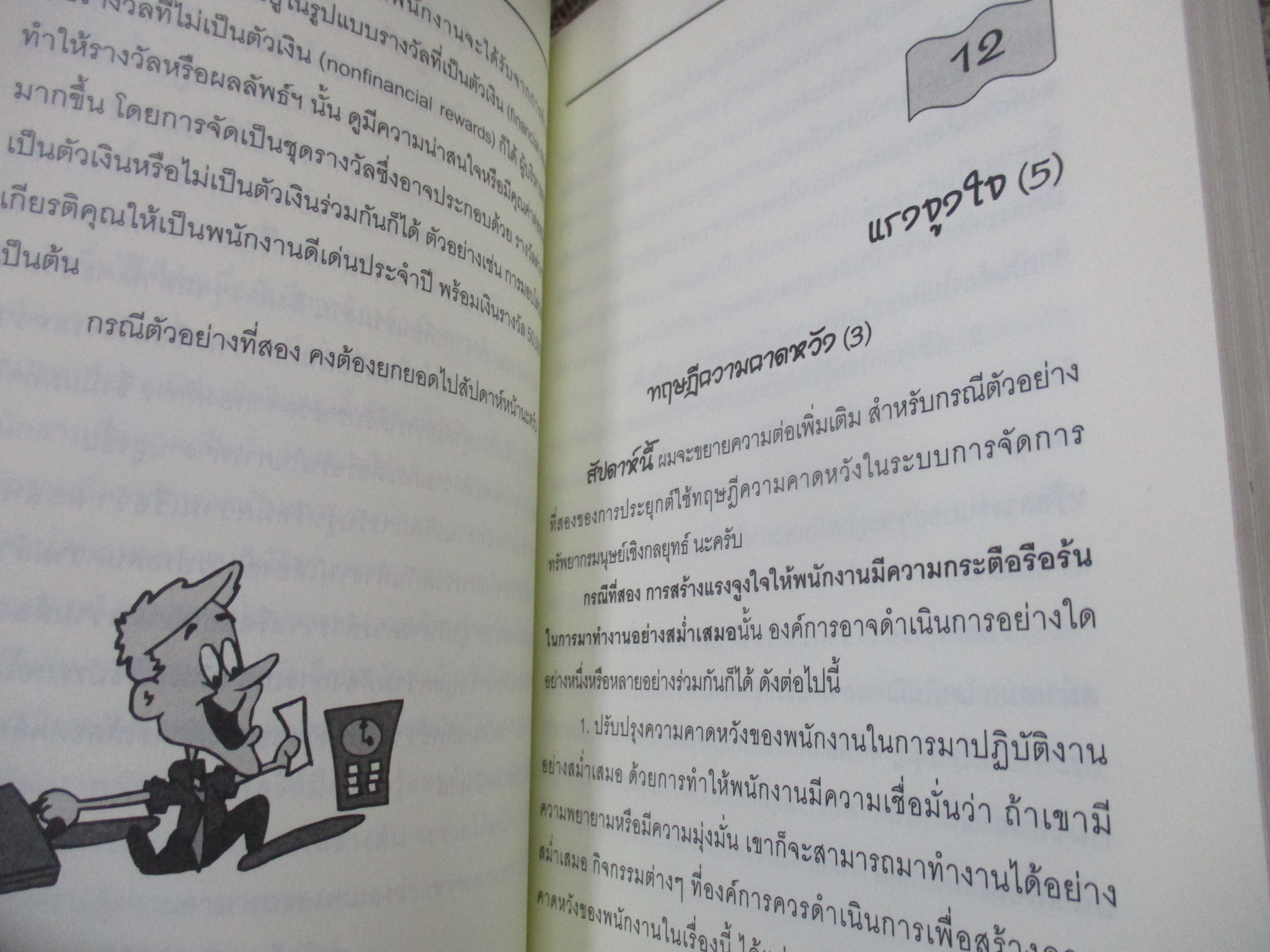 บริหารและการจัดการ การจัดการทรัพยากรมนุษย์เชิงกลยุทธ์ Strategic HRM / รศ.ทวีศักดิ์ สูทกวาทิน /