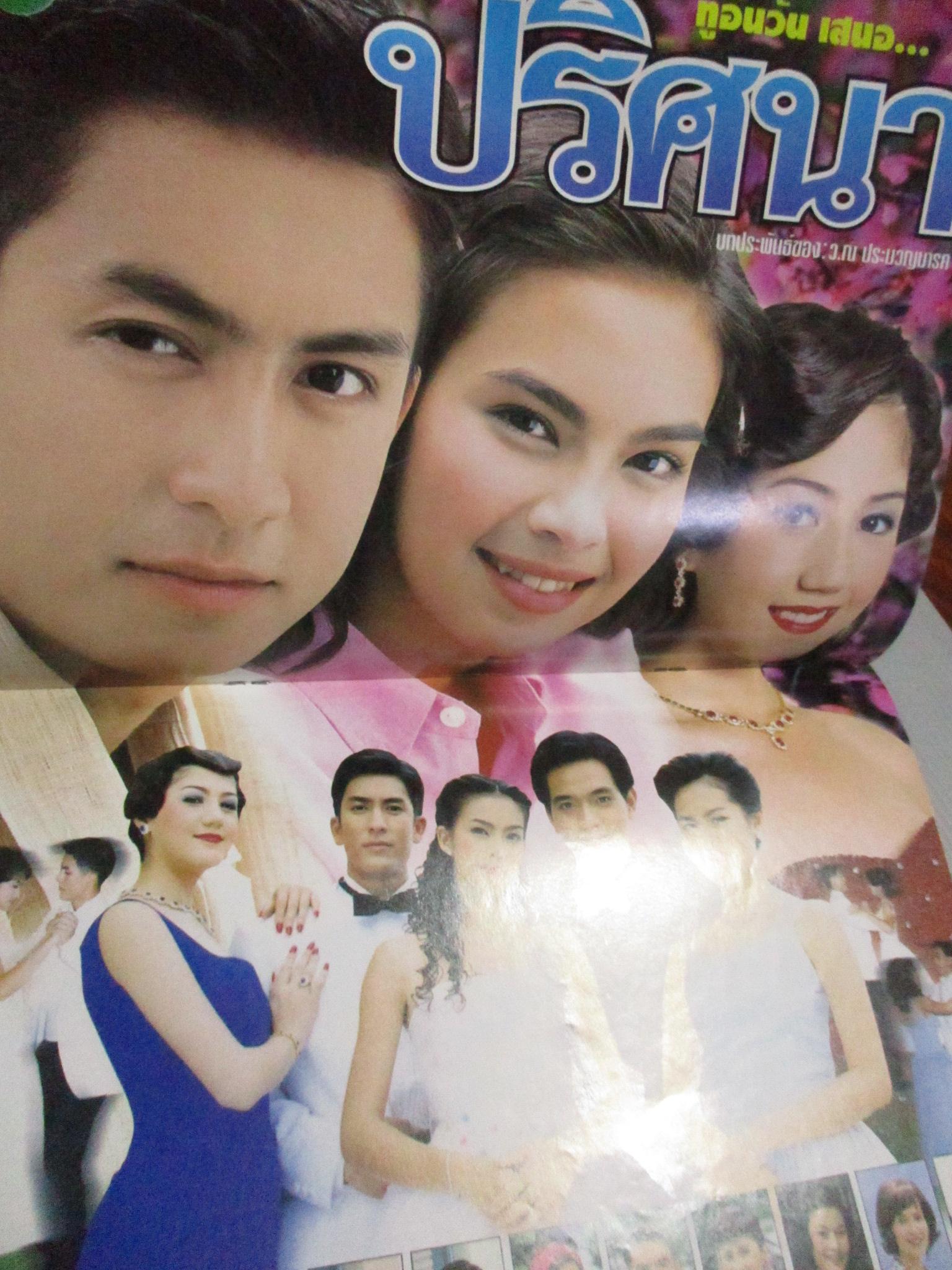 นิตยสารเรื่องย่อละครโทรทัศน์ ปริศนา เจษฎาภรณ์ ผลดี เทย่า โรเจอร์ ปี2543