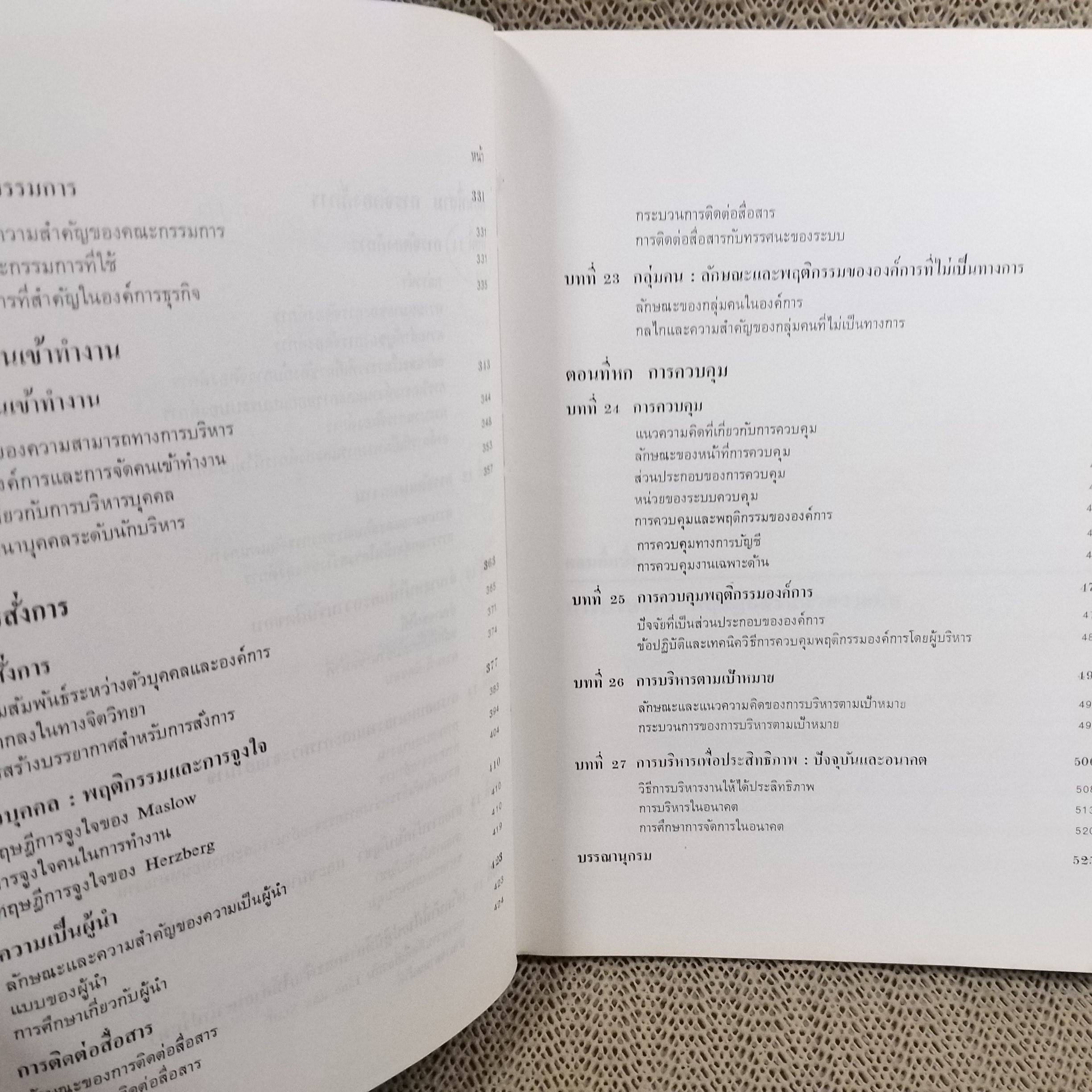 องค์การและบริหารการศึกษาการจัดการแผนใหม่ ผู้เขียน : ธงชัย สันติวงษ์./ มีรอยเปื้อนตามรูป