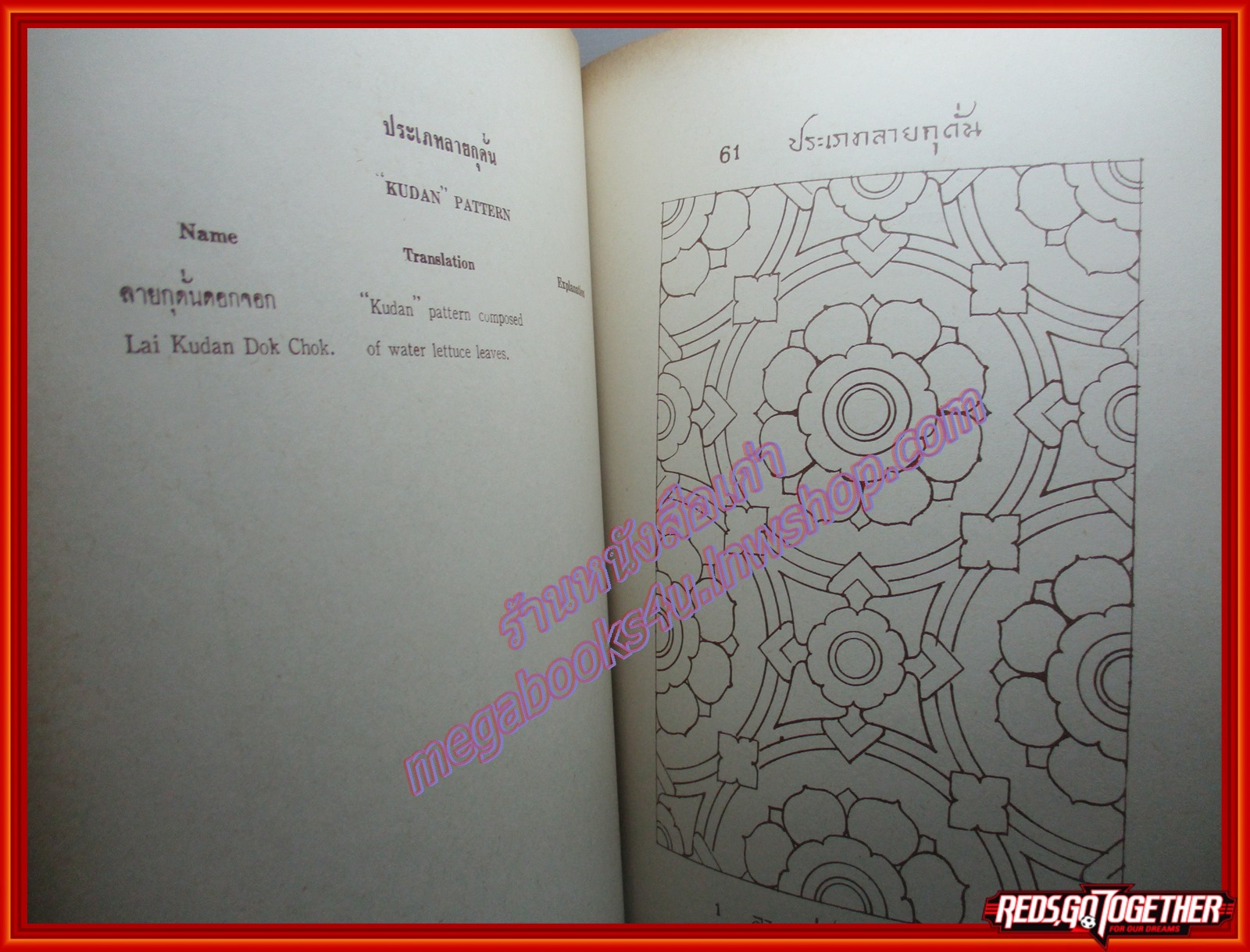 หนังสือ ศึกษาศิลป ลายไทย โดย มานะ ทองสอดแสง