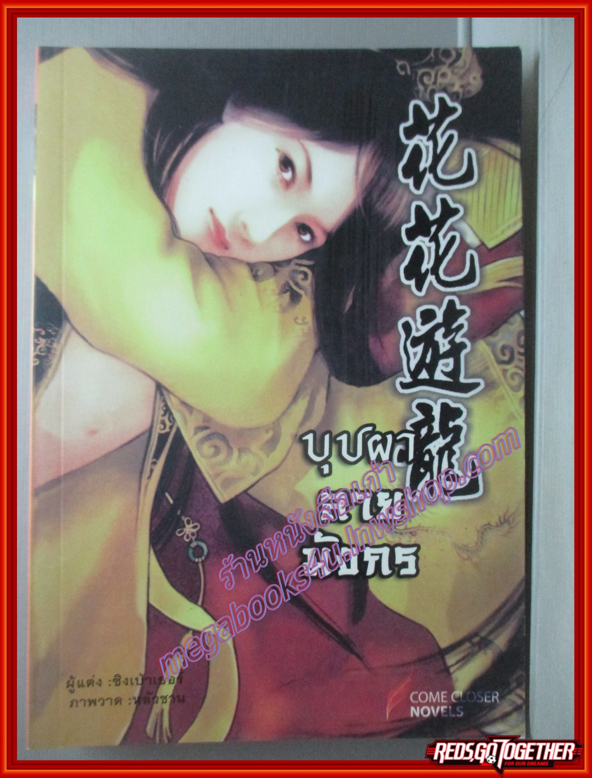 นิยายวาย บุปผาลายมังกร เล่ม1