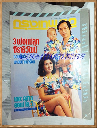 นิตยสารกรุงเทพ30, ปก อาภัสรา หงสกุล (จิราธิวัฒน์)ฉบับที่17,มีนาคม2531สภาพดี