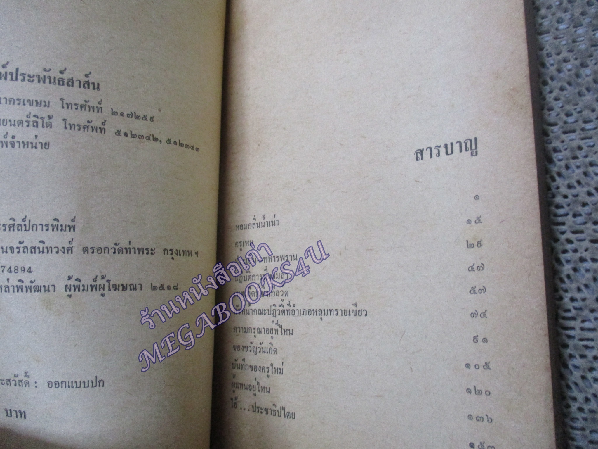 หอมกลิ่นน้ำเน่า / ต๊ะ ท่าอิฐ