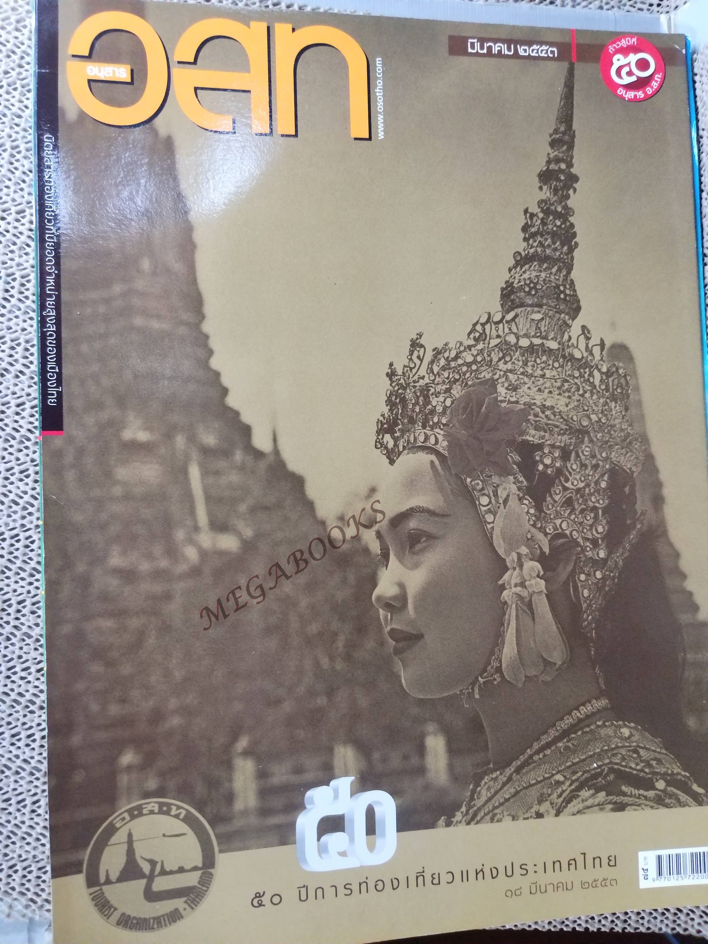 อนุสาร อ.ส.ท. ปี50 มี.ค.2553 กระบี่ คลองสองน้ำ