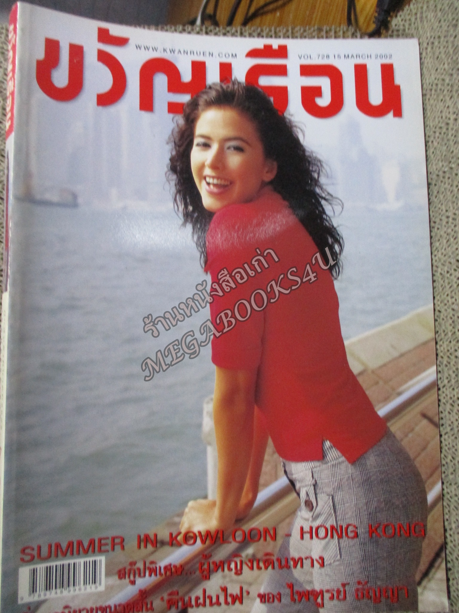 นิตยสารขวัญเรือน ฉบับที่728 ปี2545 ปก ศรีริต้า เจนเซ่น สัมภาษณ์ น้อย วงพรู