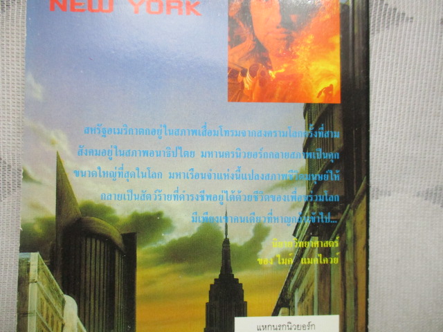 นิยายวิทยาศาสตร์ แหกนรกนิวยอร์ค