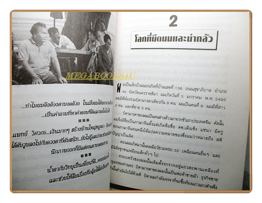 สู้ชีวิต เคราะห์สร้างโอกาส โดย ผศ.วิริยะ นามศิริพงศ์พันธุ์