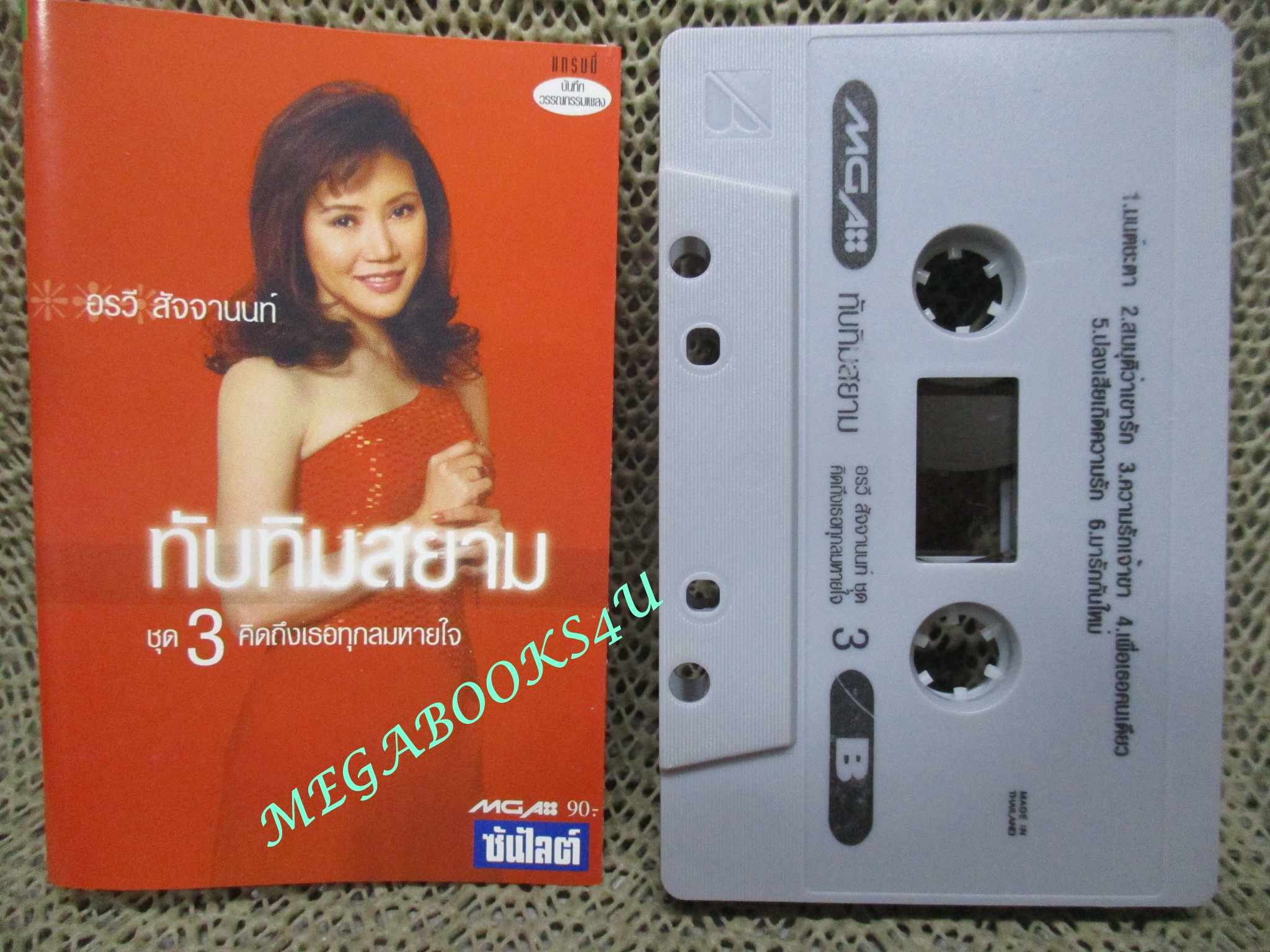 เทปเพลงไทยสากล อรวี สัจจานนท์ อัลบั้ม ทับทิมสยาม 3 คิดถึงเธอทุกลมหายใจ