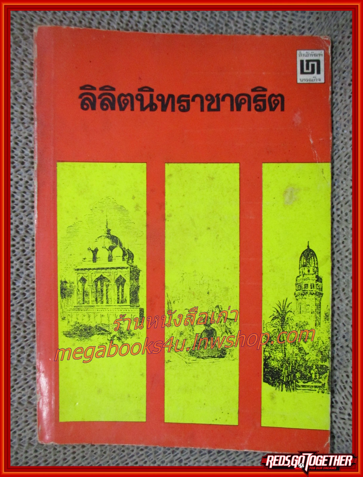 ลิลิตนิทราชาคริต / พระราชนิพนธ์ ร.6 / สนพ.บรรณกิจ /ฉบับนักเรียน