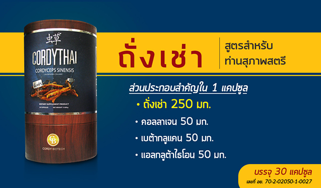 CordyThai ถั่งเช่า คอร์ดี้ไทย