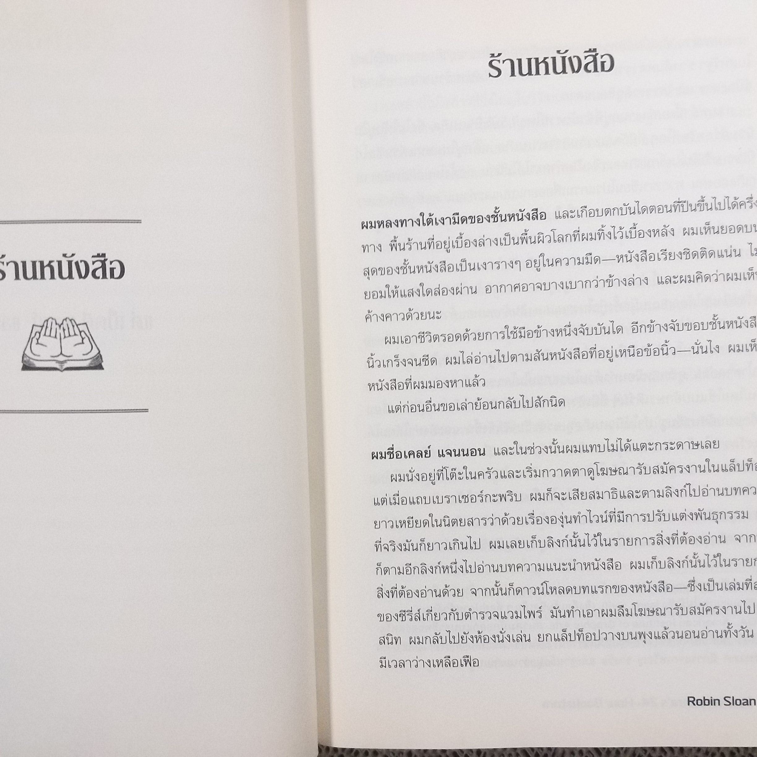 ร้านหนังสือ 24/7 ของคุณเพนุมบรา / เรื่องลึกลับในร้านหนังสือประหลาดที่เปิดยี่สิบสี่ชั่วโมง
