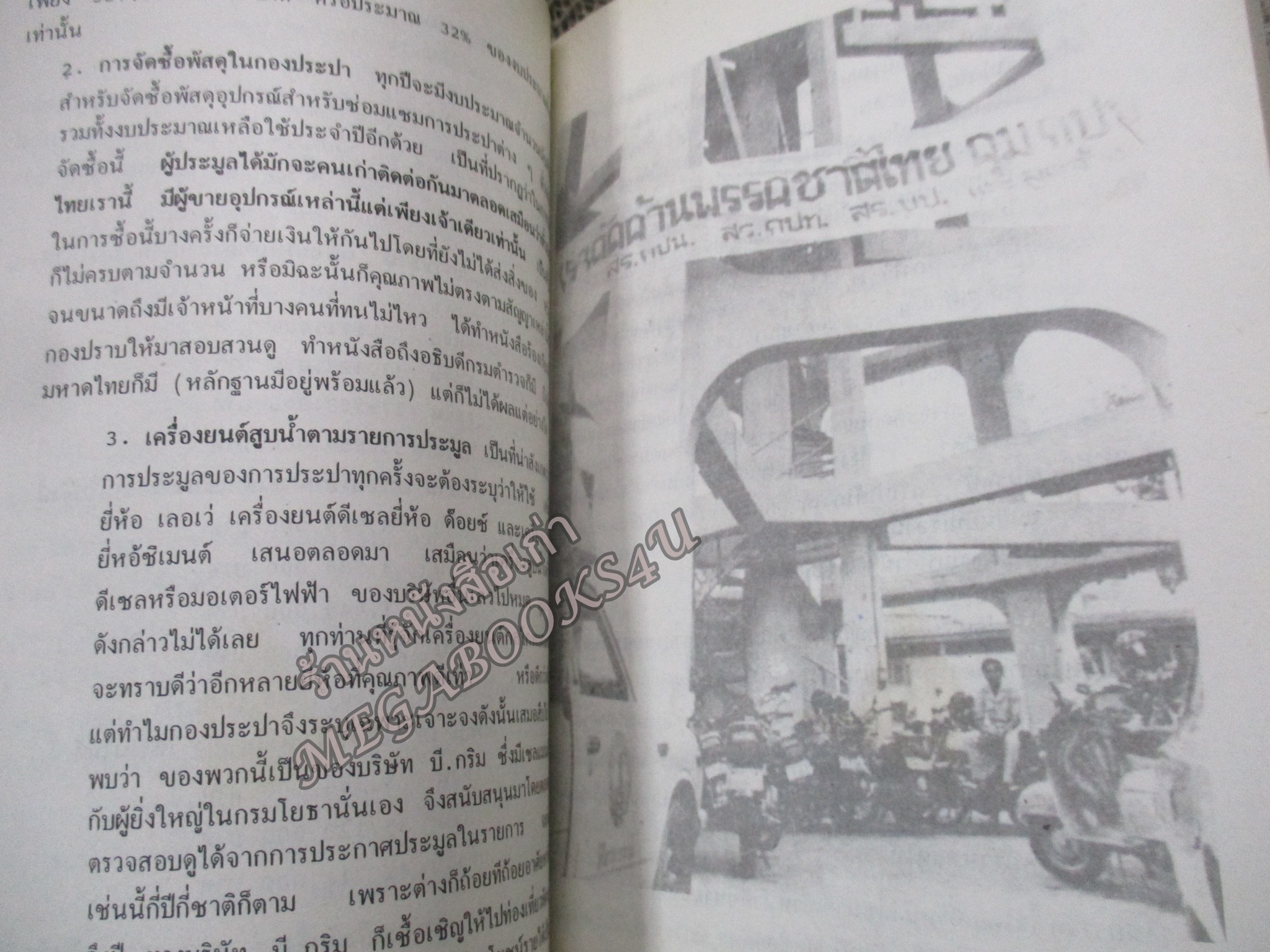 ทำไม!ผมต้องต้านบรรหาร โดย พ.ต.ต.อนันต์ เสนาขันธ์