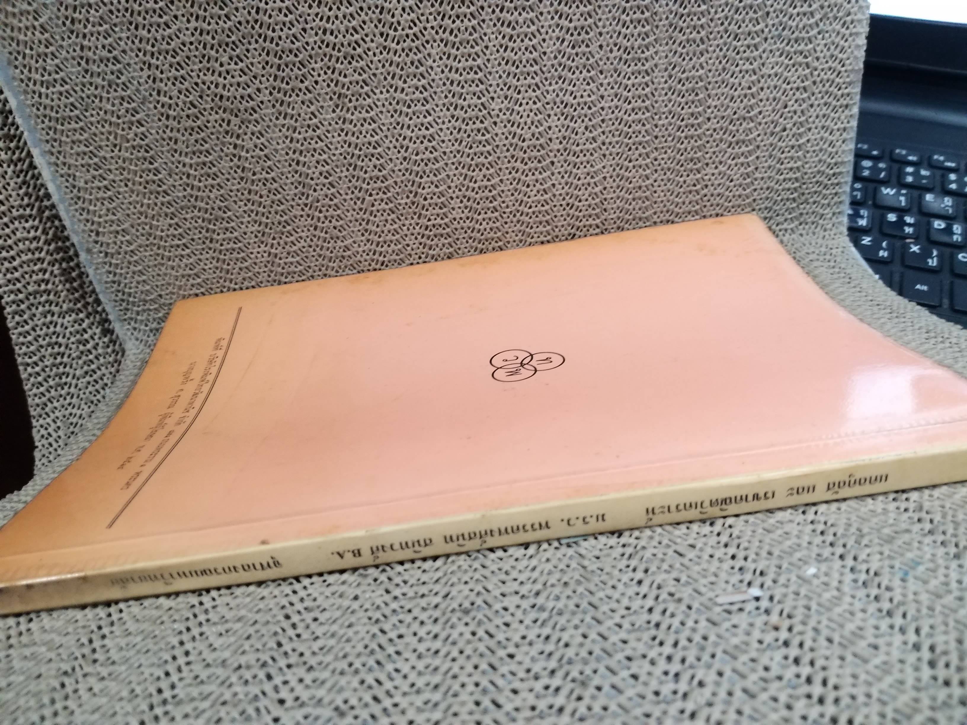 แคลคูลัสและเรขาคณิตวิเคราะห์ ตอน1 / ม.ร.ว.พรรคพงศ์สนิท สนิทวงศ์ คณะวิทยาศาสตร์จุฬาลงกรณ์มหาวิทยาลัย