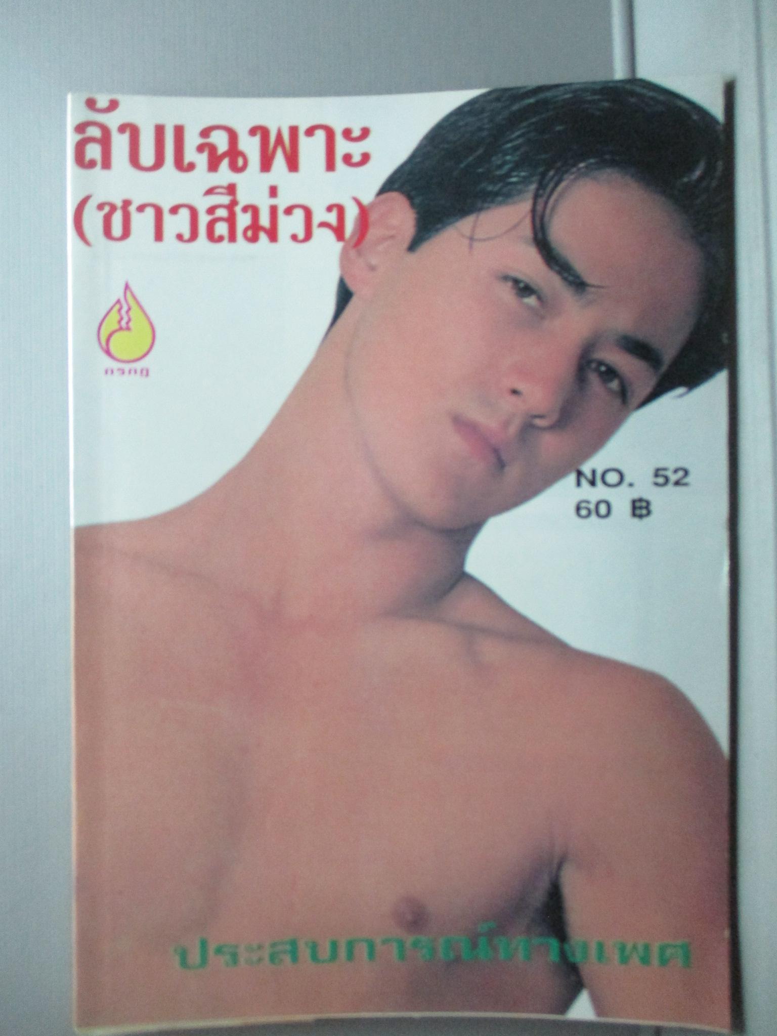 นิตยสาร ลับเฉพาะ(ชาวสีม่วง) เล่ม052