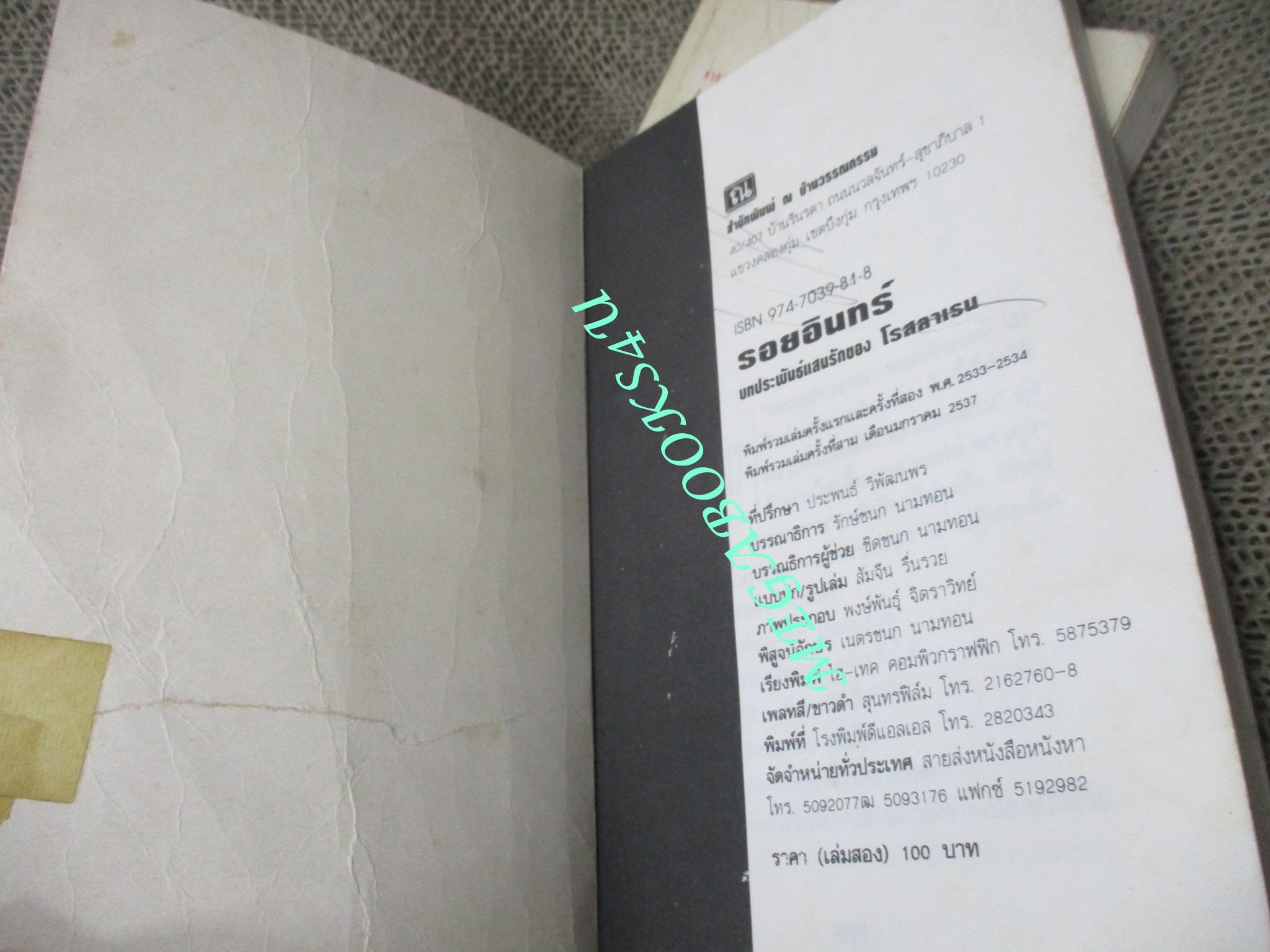 นิยาย รอยอินทร์ / โรสลาเรน สภาพอ่าน ปกยับ มีรอยขาด