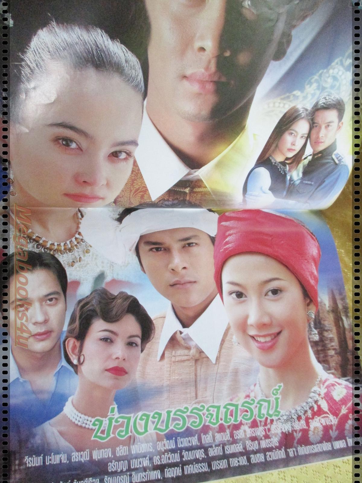 นิตยสารเรื่องย่อละครโทรทัศน์ บ่วงบรรจถรณ์ ปี2545 ชาคริต แย้มนาม มาช่า วัฒนพานิช