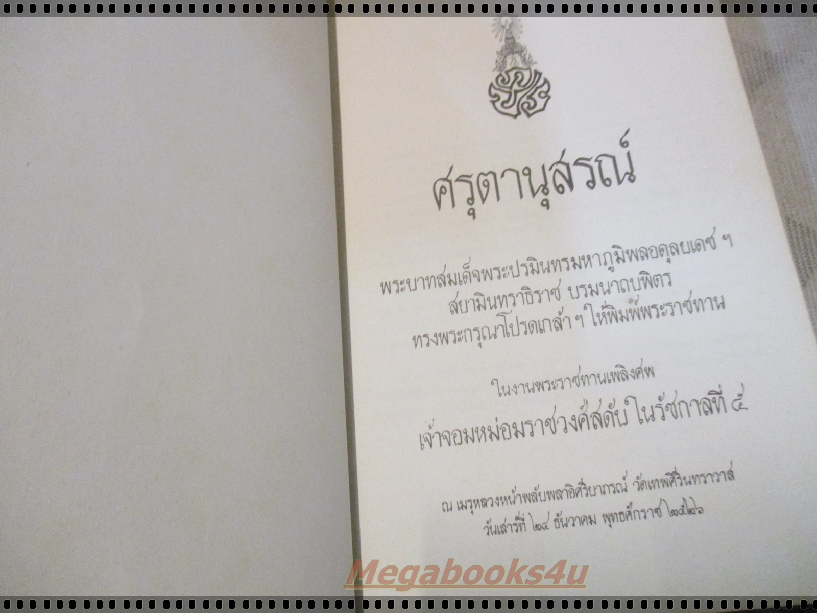 ศรุตานุสรณ์ หนังสืออนุสรณ์ เจ้าจอมหม่อมราชวงศ์สดับ ในรัชกาลที่5
