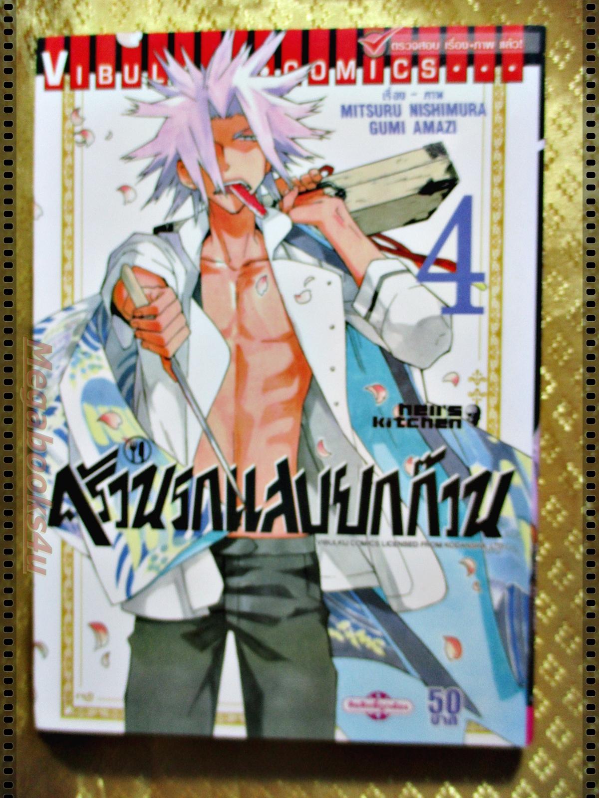 ครัวนรกแสบยกก๊วน เล่ม04 (13เล่มจบ)