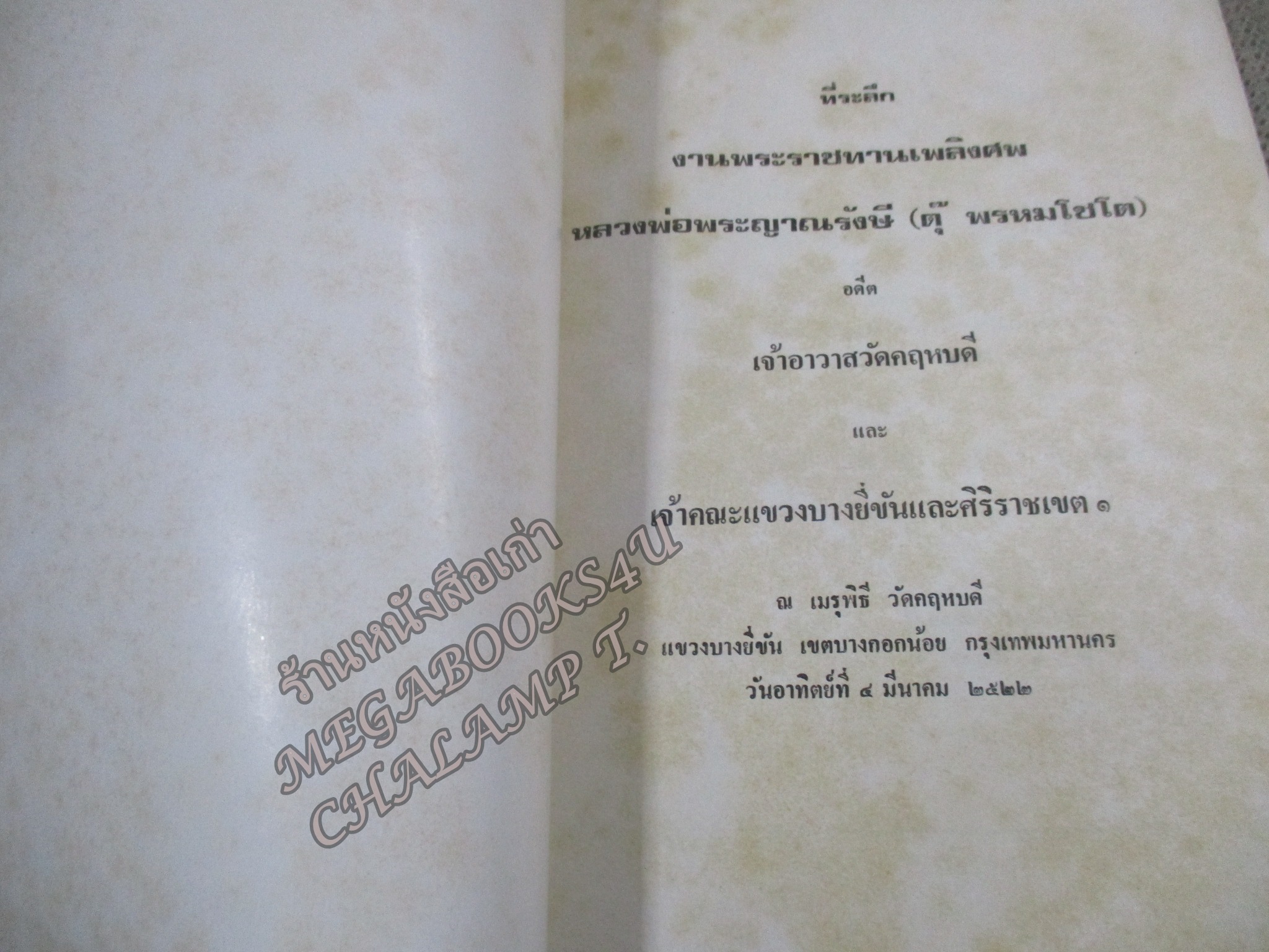 ประวัติวัดคฤหบดี / ประวัติหลวงพ่อแซกคำ / อนุสรณ์ หลวงพ่อพระญาณรังษี ( ตุ๊ พรหมโชโต ) อดีตเจ้าอาวาส วัดคฤหบดี
