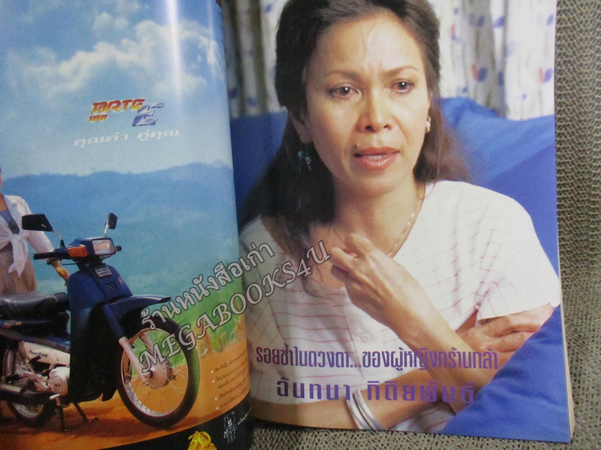 นิตยสารขวัญเรือน ฉบับที่544 ปี2537 ปก กังสดาล สุขแก้ว อ่าน ฉันทนา กิติยพันธ์